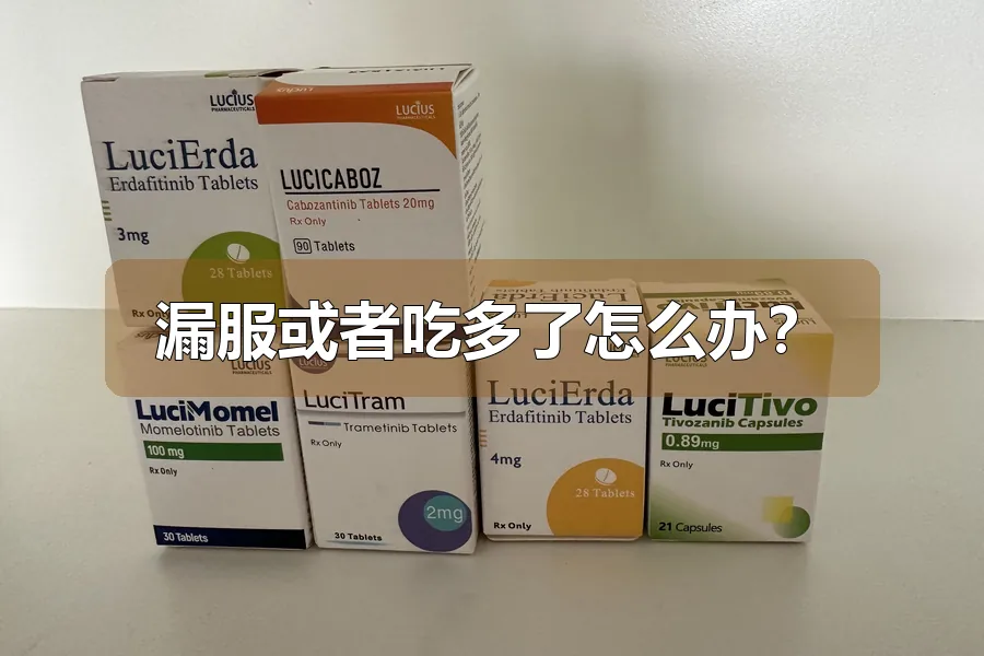 漏服或者吃多了怎么办？