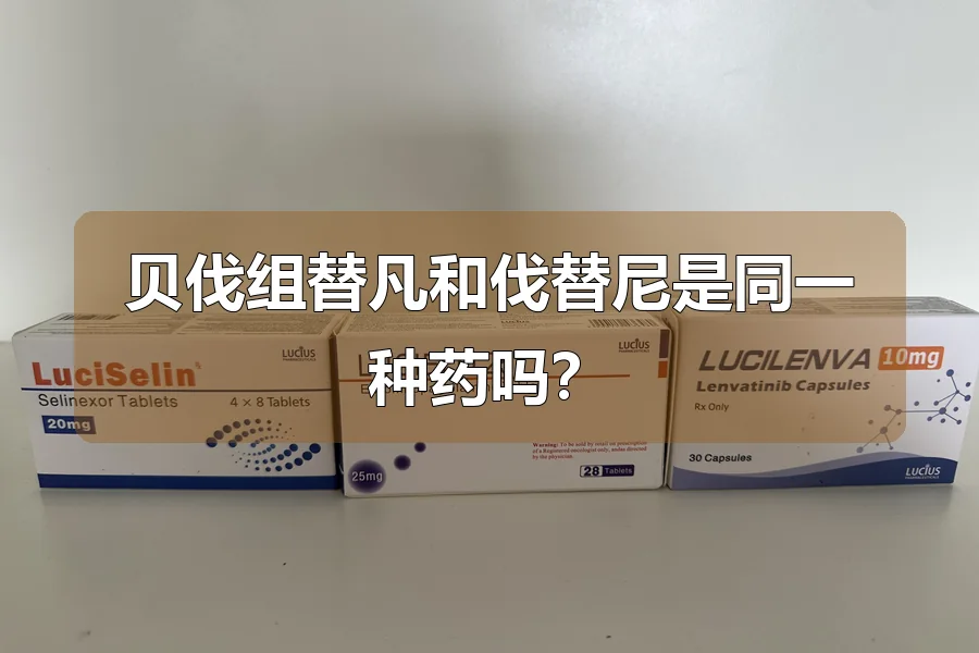贝伐组替凡和伐替尼是同一种药吗?