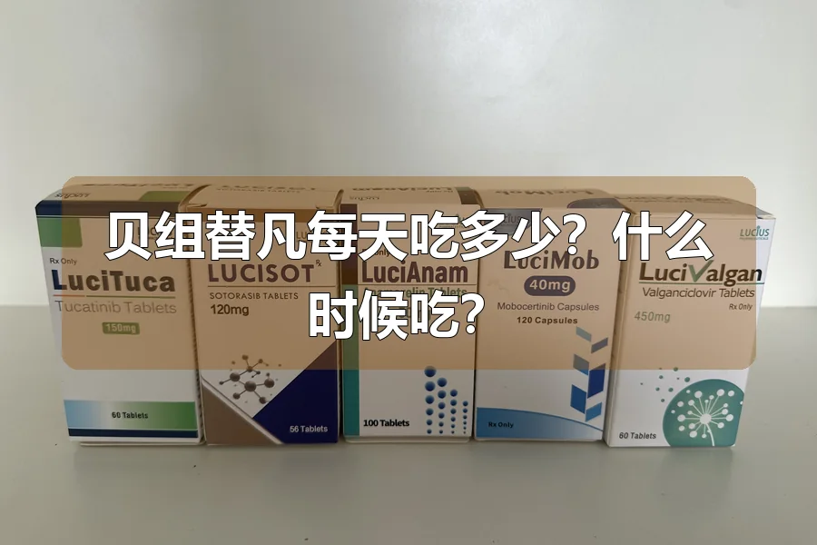 贝组替凡每天吃多少？什么时候吃？