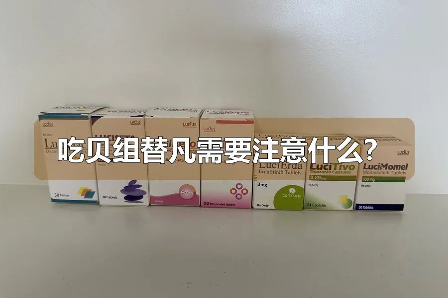吃贝组替凡需要注意什么？