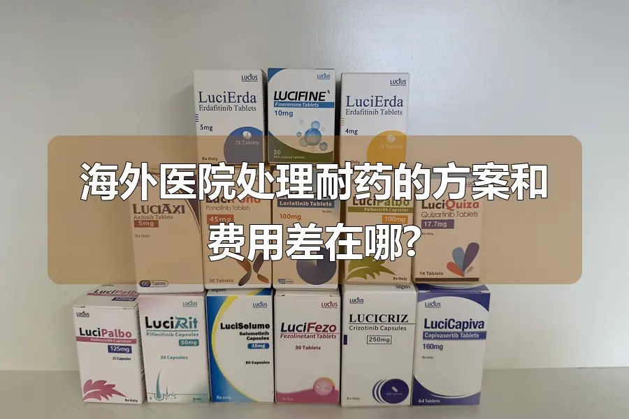 海外医院处理耐药的方案和费用差在哪?