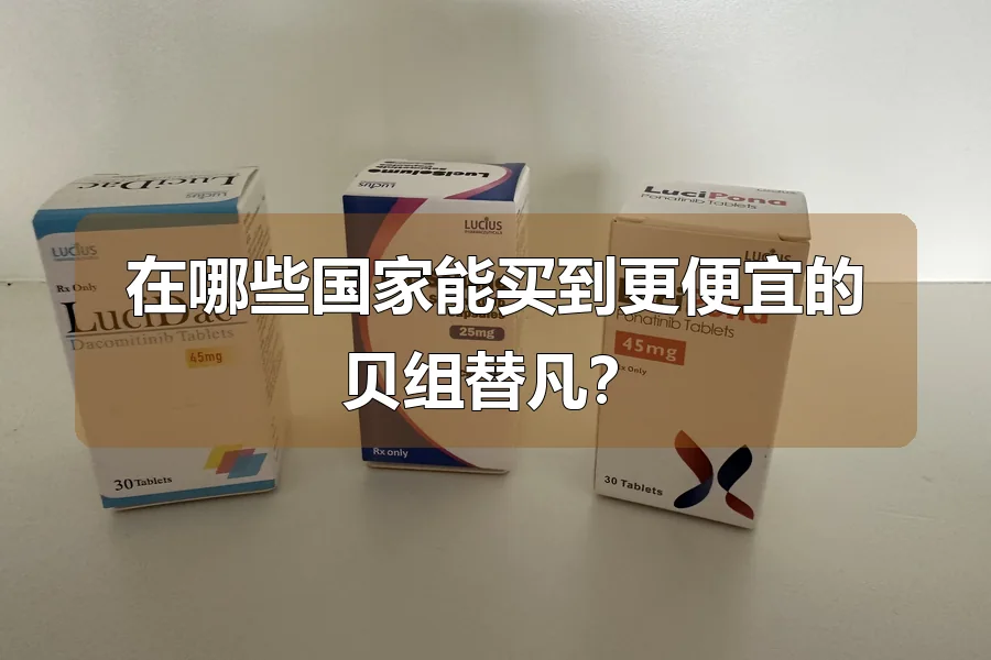 在哪些国家能买到更便宜的贝组替凡？